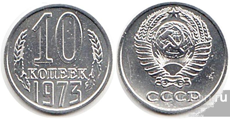СССР, 10 копеек 1973 года