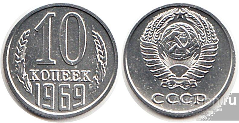 СССР, 10 копеек 1969 года