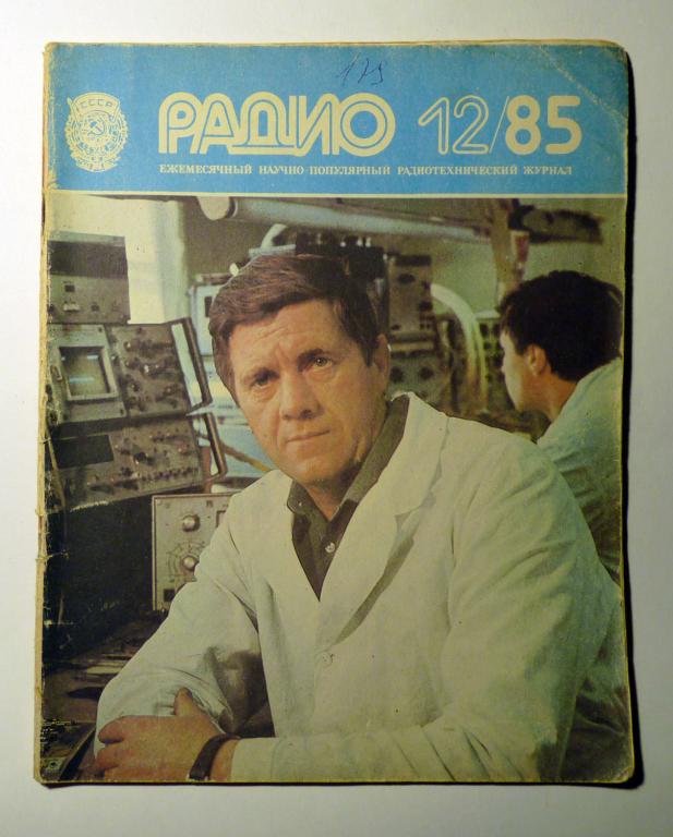 Журнал Радио 1985 № 12