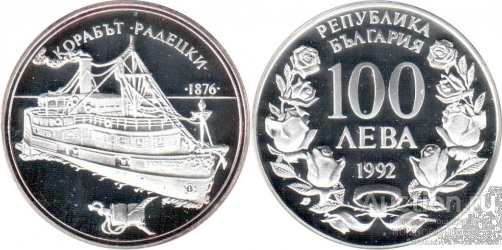 Болгария 100 левов, 1992 Пароход "Радецкий"