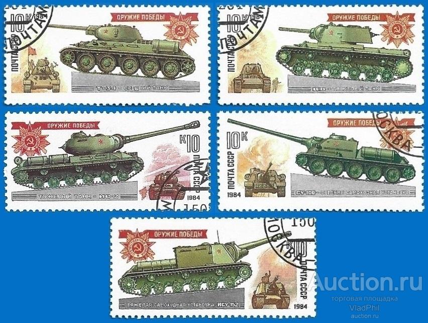 1984 СССР 5467-71 (Z 5399-5403) Танки. Гаш.