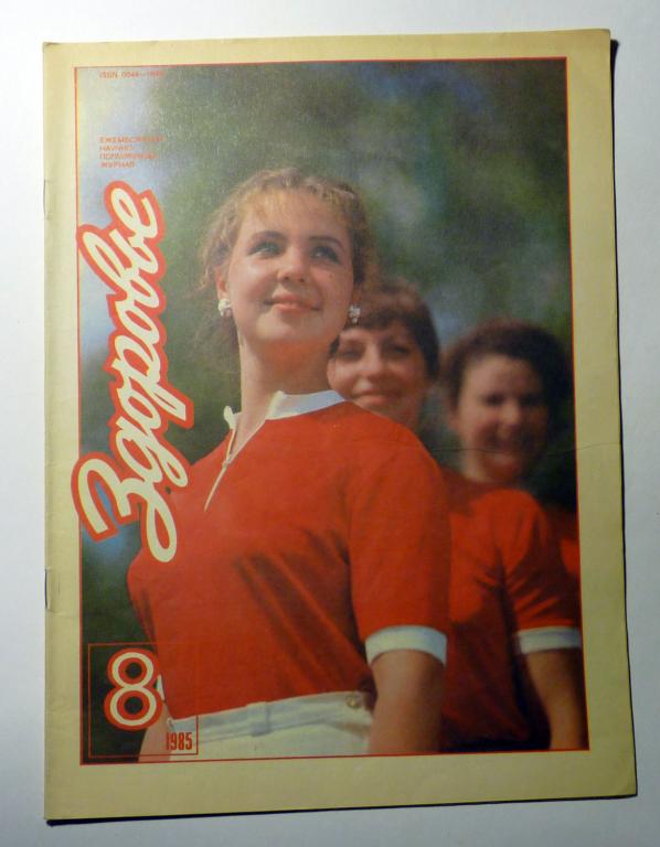 Журнал "Здоровье" 1985 № 8 СССР