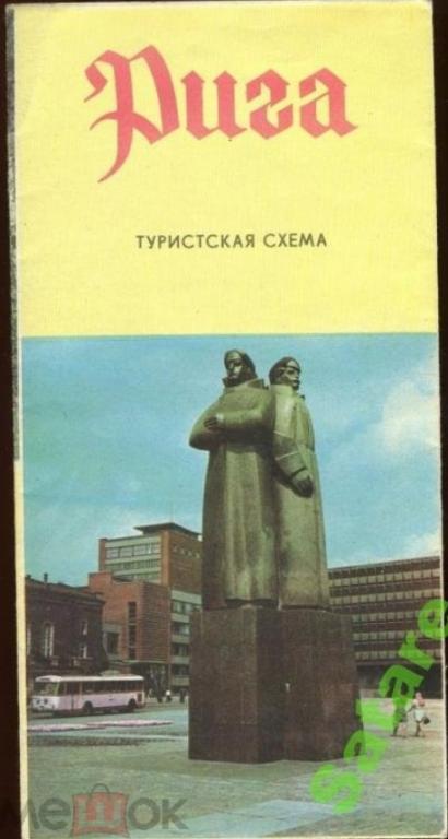 Рига - туристская схема 1973 год