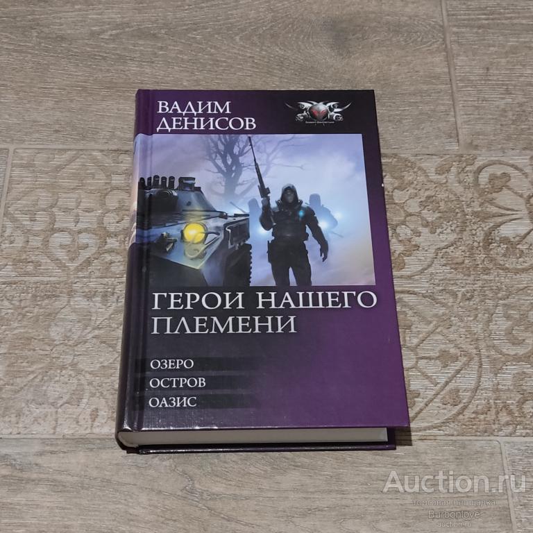 Книга Денисов Вадим Герои нашего племени
