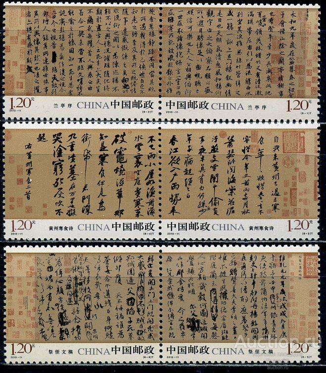 Китай КНР 2010. Артефакты. Древняя китайская каллиграфия. Иероглифы. Курсив. МNH.