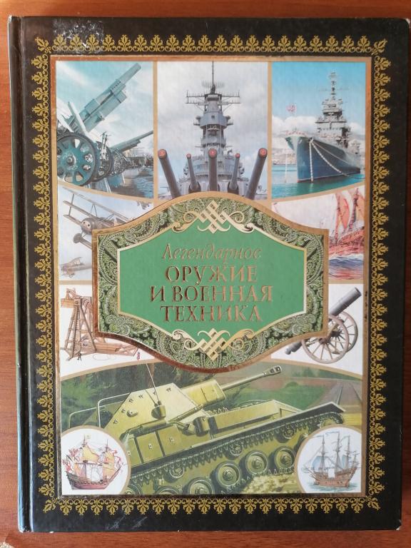 Легендарные оружие и военная техника. энциклопедия 2011 г.