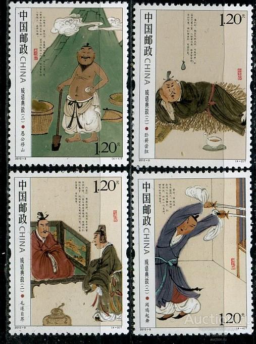 Китай КНР 2010. Идиомы. Пословицы. Живопись. Иллюстрации. МNH.