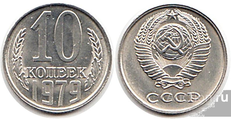 СССР, 10 копеек 1979 года