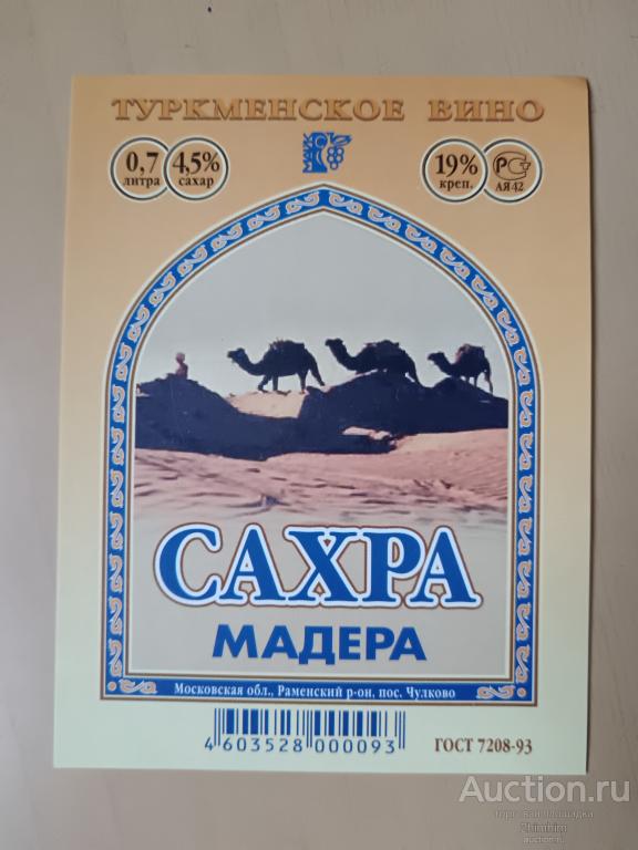 Этикетка от мадеры Сахра, Московская область, ю-334 а-6474