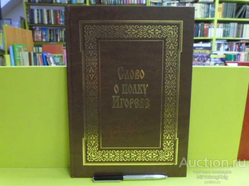 #1658367 Слово о полку Игореве