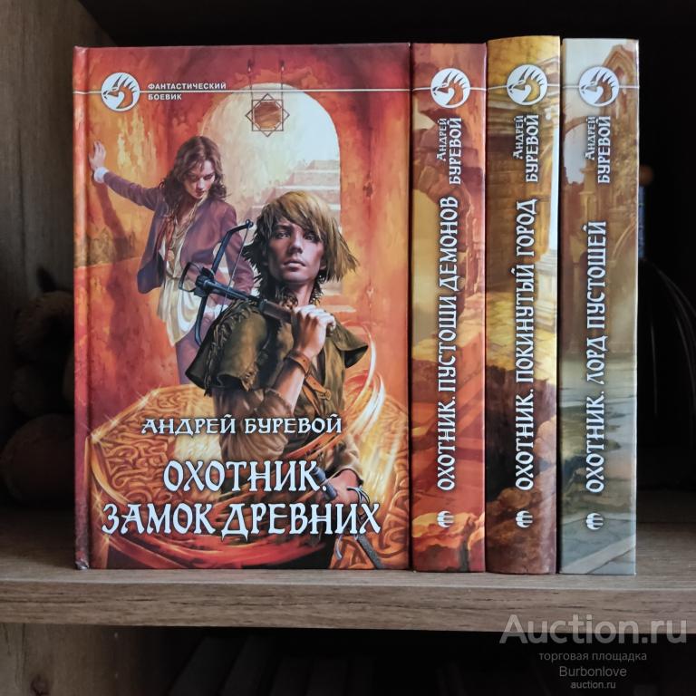 Книги серии Буревой Андрей Охотник