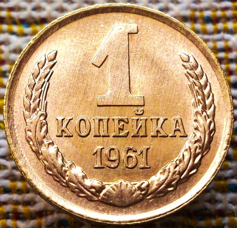 1  КОПЕЙКА  1961 г.  СССР .  UNC .  ШТЕМПЕЛЬНЫЙ  БЛЕСК .  ОРИГИНАЛ .  № 1767
