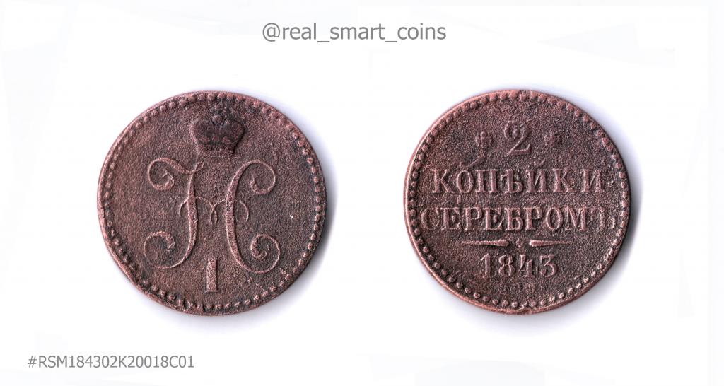 2 копейки серебром 1843 СПМ = F+/VF-