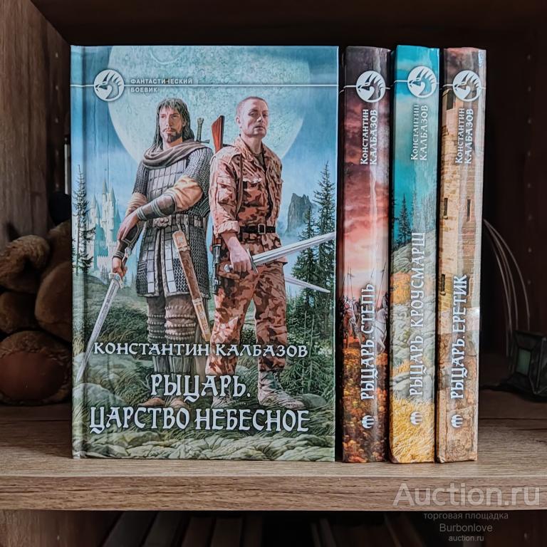 Книги серии Константин Калбазов Рыцарь