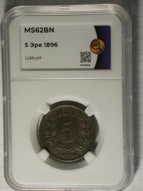 Норвегия  5 Оре 1896 ННР MS - 62