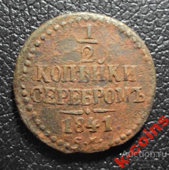 Россия 1/2 копейки 1841 см год.