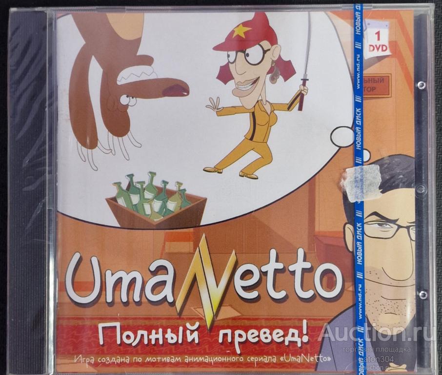 Компьютерная игра:OmoNetto-Полный превед. Лицензия,новая в упаковке.