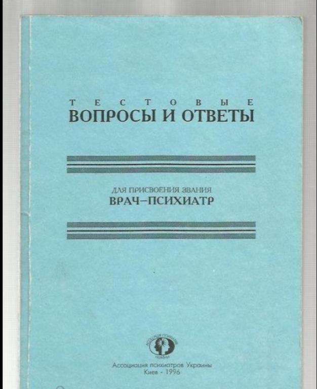 Тестовые вопросы и ответы для присвоения звания врач-психиатр.