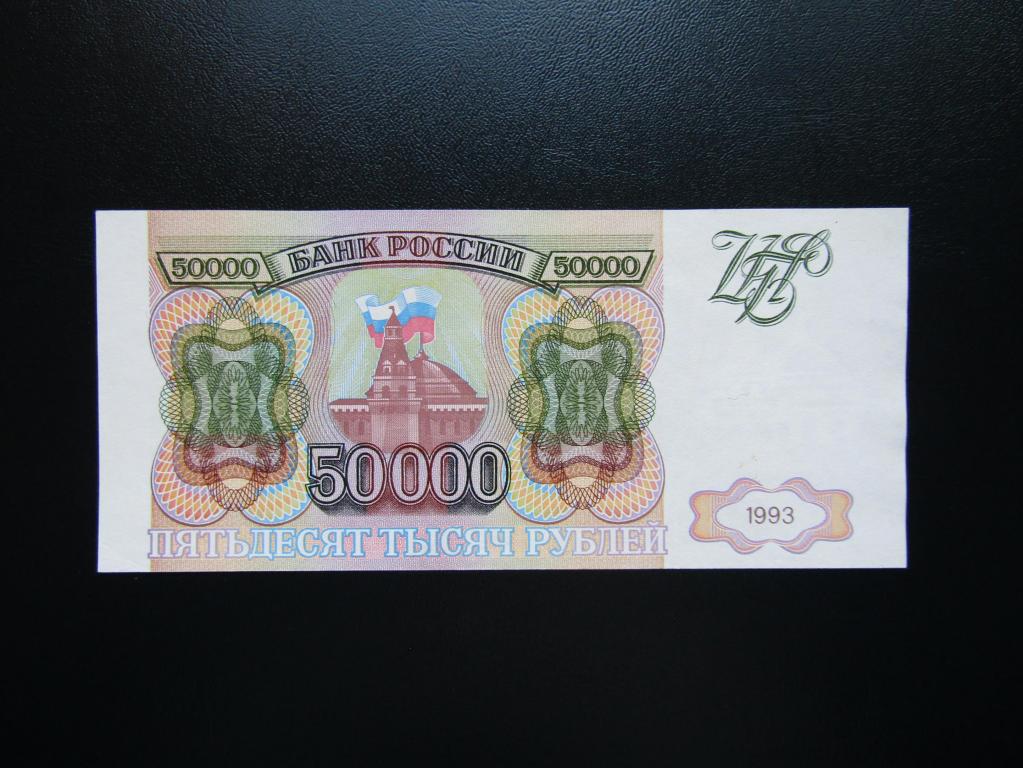 50000 рублей 1993г. Без модификации.  XF. Серия ББ.