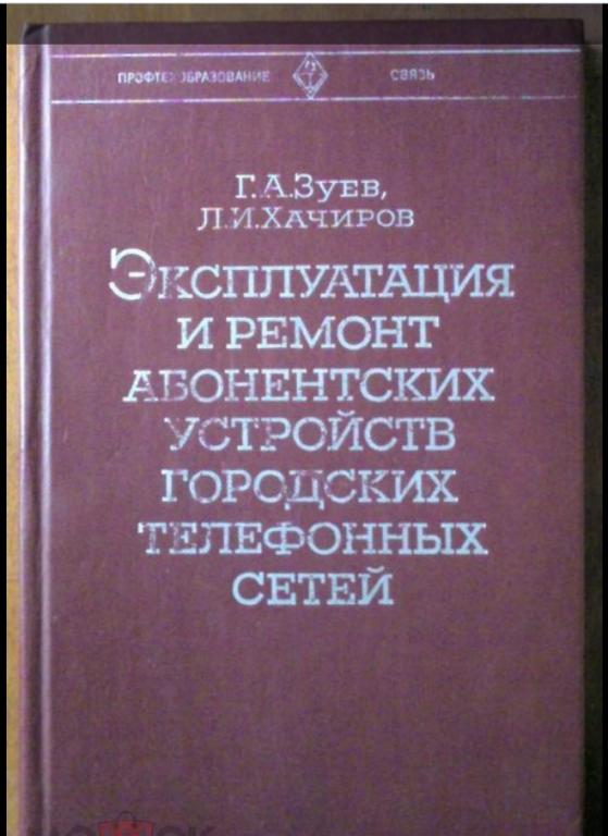 Эксплуатация и ремонт абонентских устройств городских телефонных сетей.