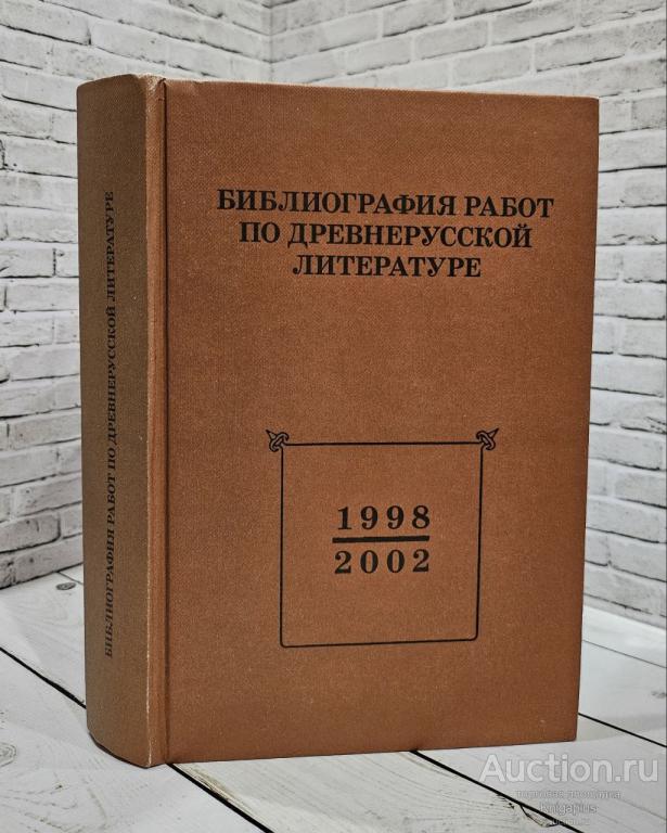 ##80781 Библиография работ по древнерусской литературе, опубликованных в России в 1998–2002 гг.