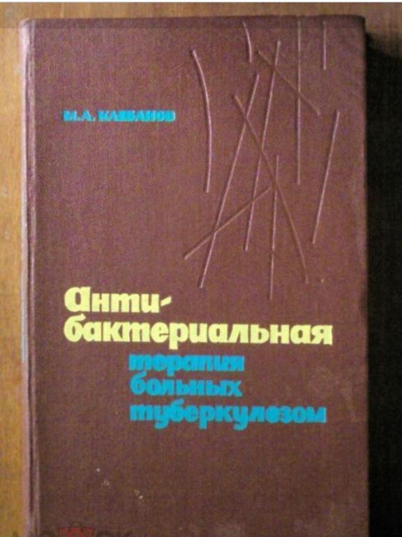 Клебанов М.А. Антибактериальная терапия больных туберкулезом.