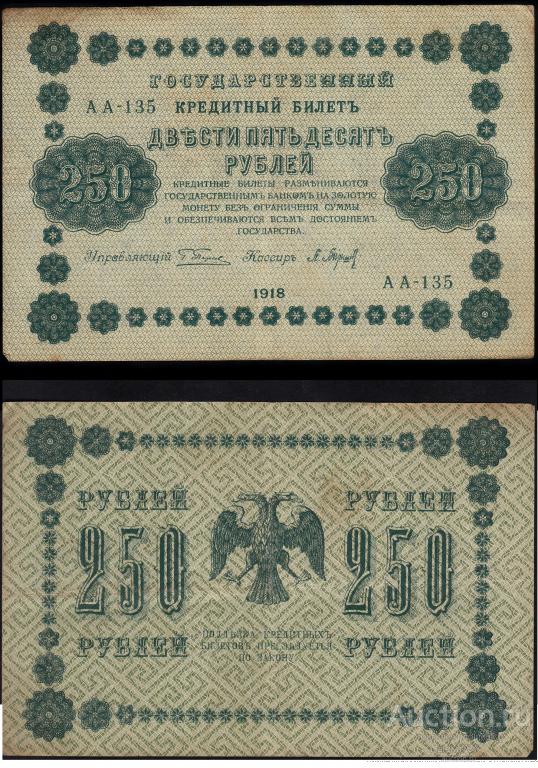 250 рублей 1918 г. кассир Барышев