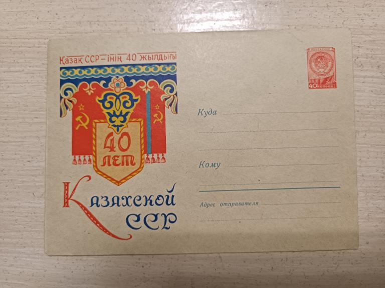 КОНВЕРТ. 40 ЛЕТ КАЗАХСКОЙ ССР 1960