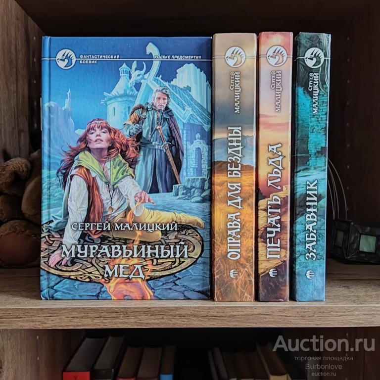 Книги Малицкий Сергей Кодекс предсмертия