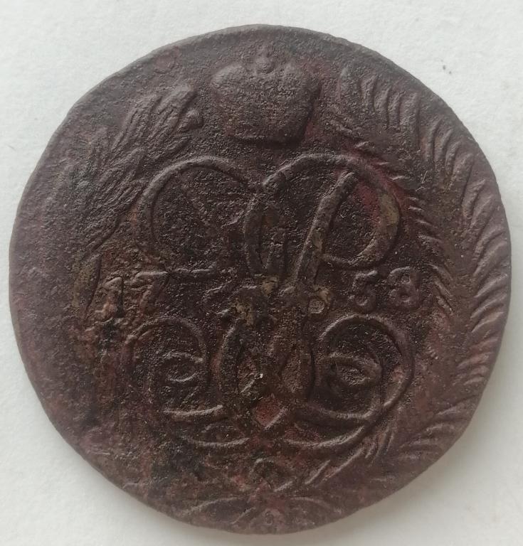 2 копейки 1758 год (2)