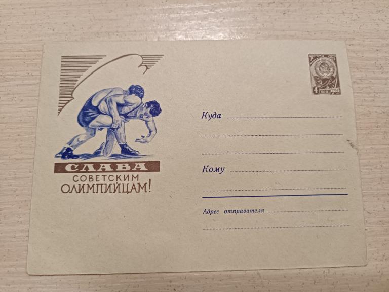 КОНВЕРТ. СЛАВА СОВЕТСКИМ ОЛИМПИЙЦАМ 1960 БОРЬБА