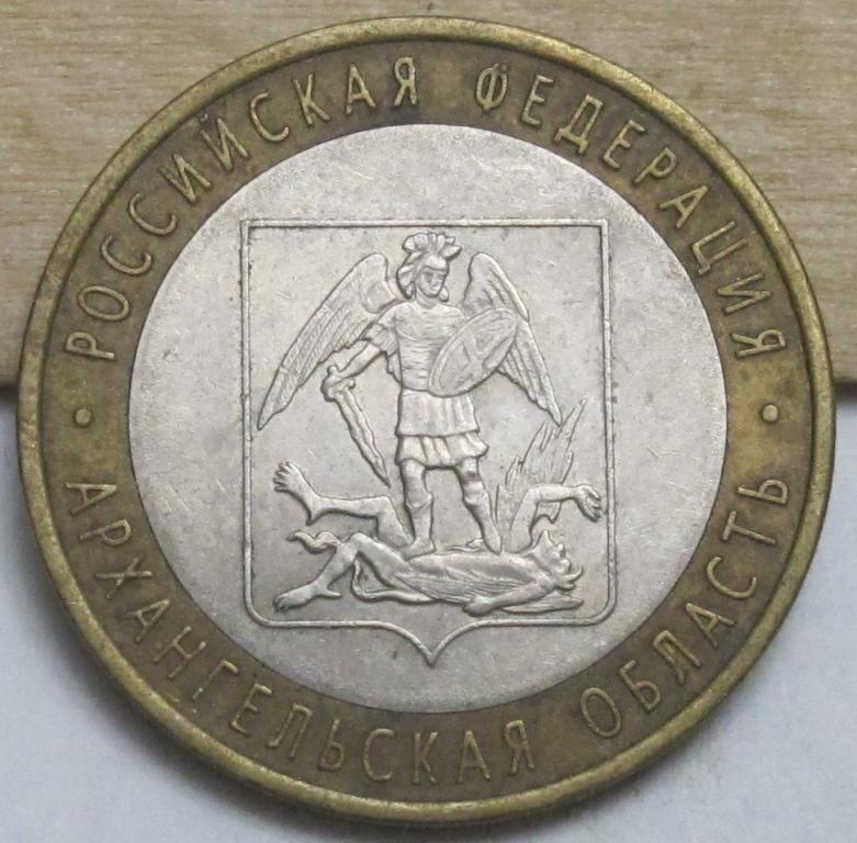 10 рублей  2007 г. Архангельская  область