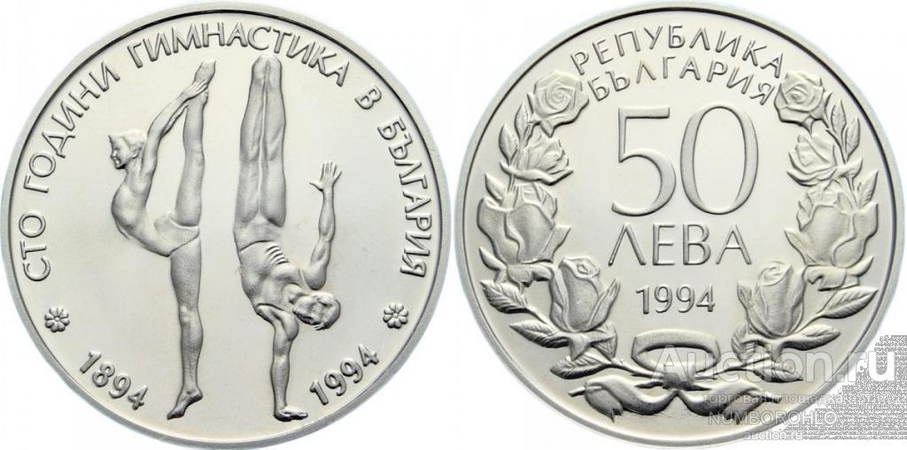 Болгария 50 левов, 1994 100 лет занятиям гимнастике в Болгарии