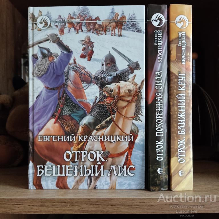 Книги серии Красницкий Евгений Отрок