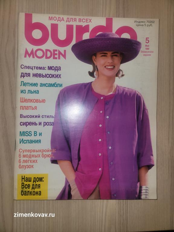 Журнал Burda moden. Бурда моден. 1989 № 5  с выкройками