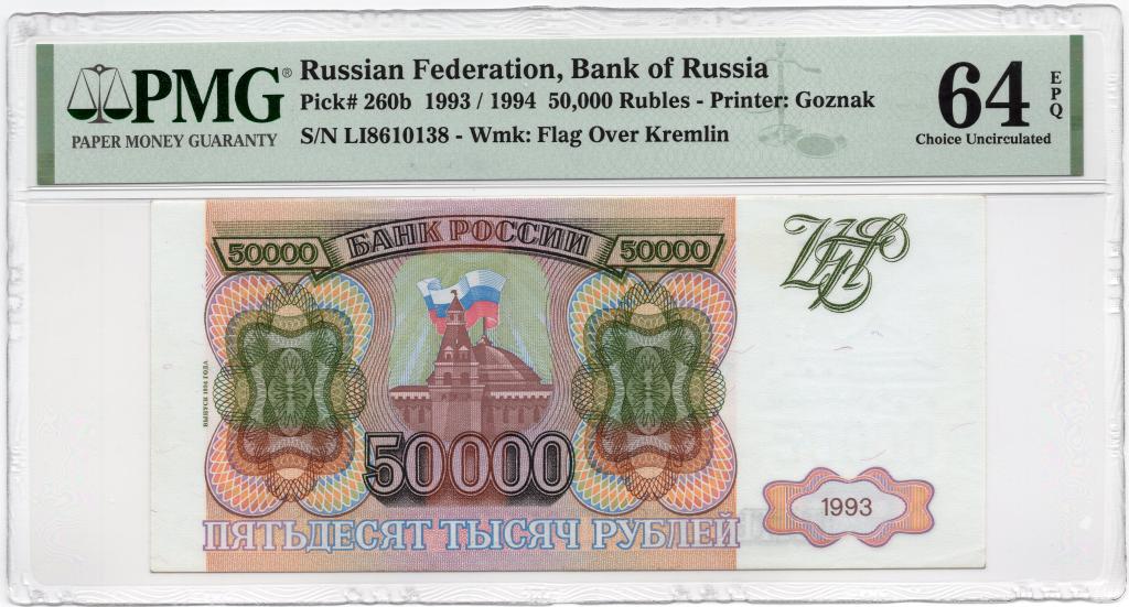 50000 рублей 1993 (1994) слаб PMG 64 EPQ UNC белая бумага (встречается реже)