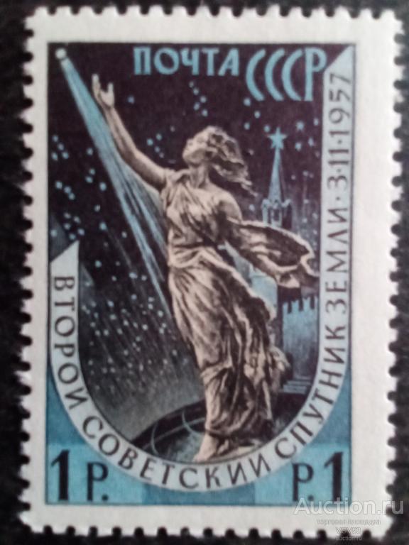СССР 1957 г. № 2113** 2 - й искусственный спутник Земли.