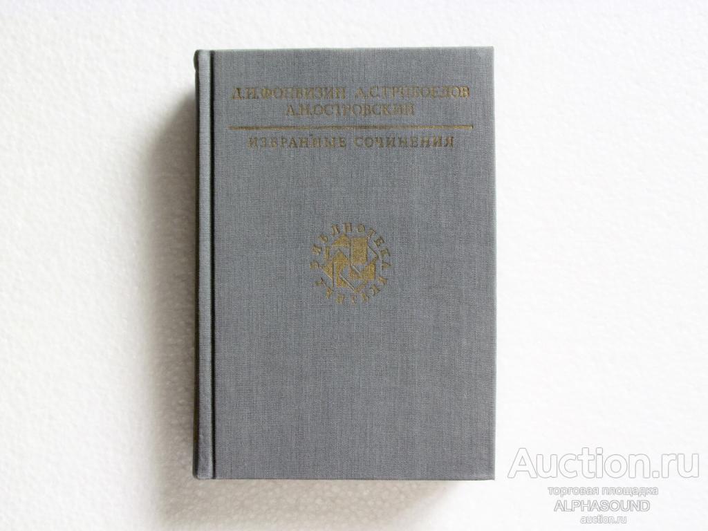 Д. ФОНВИЗИН / А. ГРИБОЕДОВ / А. ОСТРОВСКИЙ  Избранные сочинения (библиотека учителя)