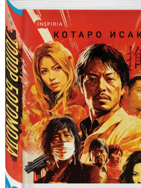 Котаро Исака- Топор Богомола.БЕСТЕЛЛЕР !
