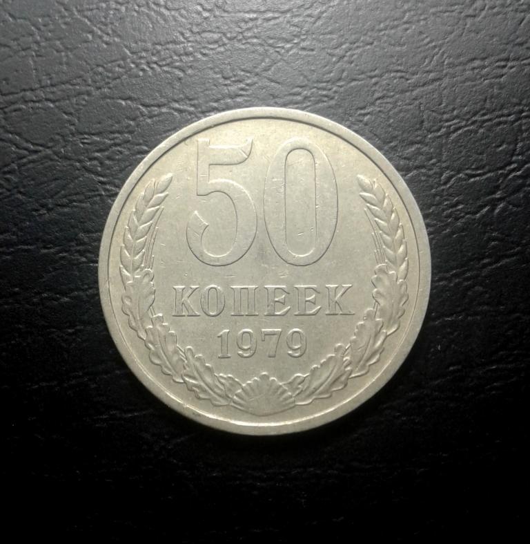 50 копеек 1979 года. (Д4)
