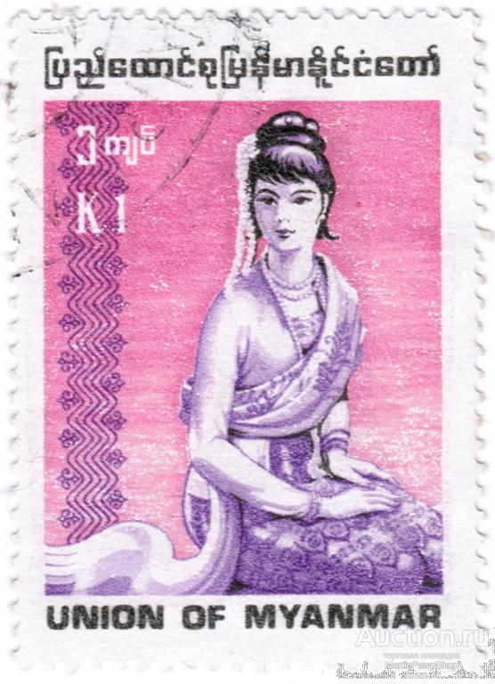 1 кьят - Мьянма - Коренные народы 1990 г. Гашеная .2