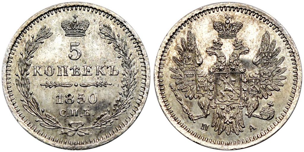 5 КОПЕЕК 1850 года, СПБ-ПА