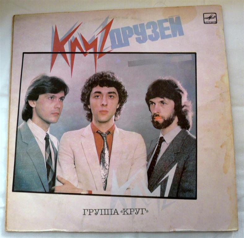 Пластинка «Мелодия» C60 24607000 1986 г. — Группа «Круг», «Круг друзей»