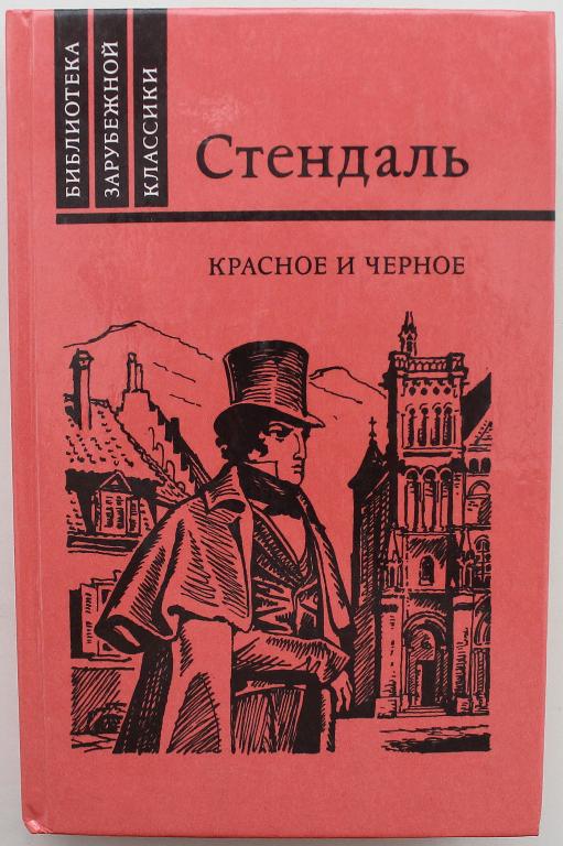 Стендаль «КРАСНОЕ И ЧЕРНОЕ» ХРОНИКА XIX ВЕКА (Правда, 1989)