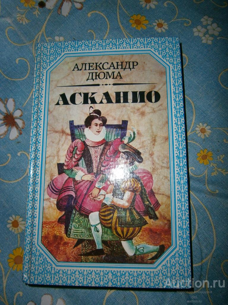 Александр Дюма, Асканио, исторический роман, 1992, Минск, МП Сэр-Вит, состояние