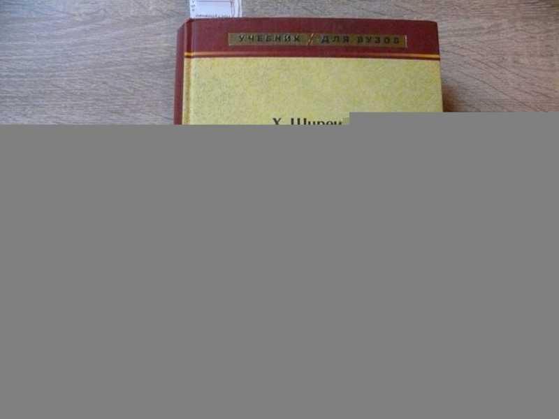 #1656969 Ширенбек Х. Экономика предприятия Учебник для ВУЗов. 15 издание.