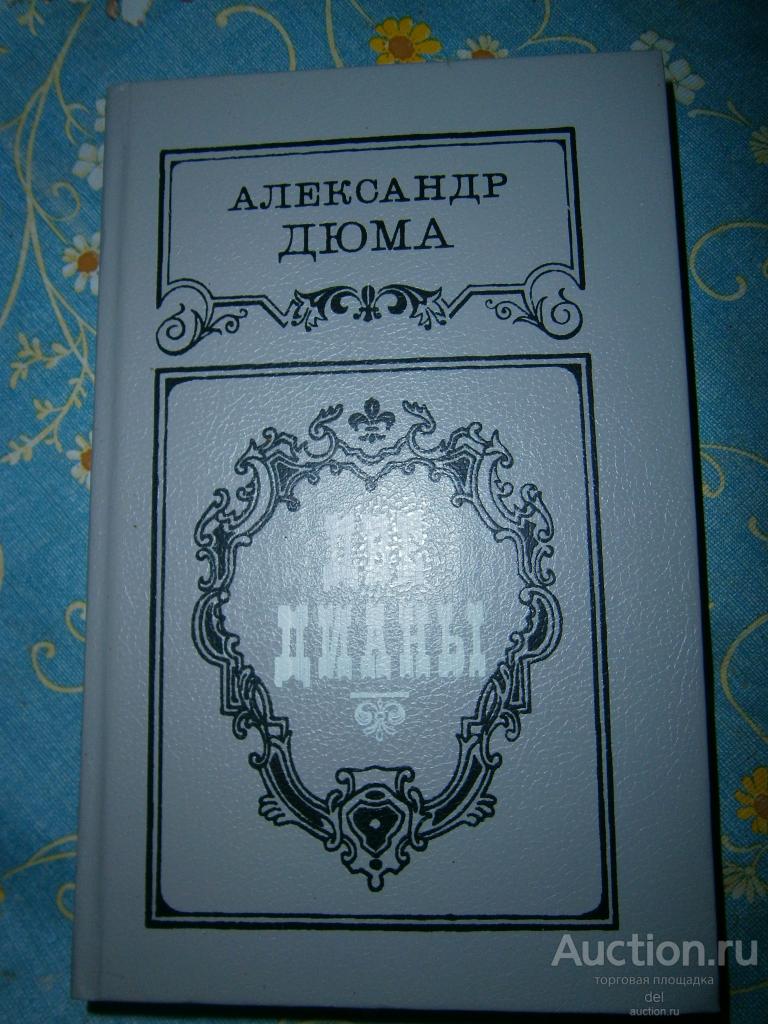 Александр Дюма, Две Дианы, исторический роман, 1991, Минск, Наука и Техника, состояние