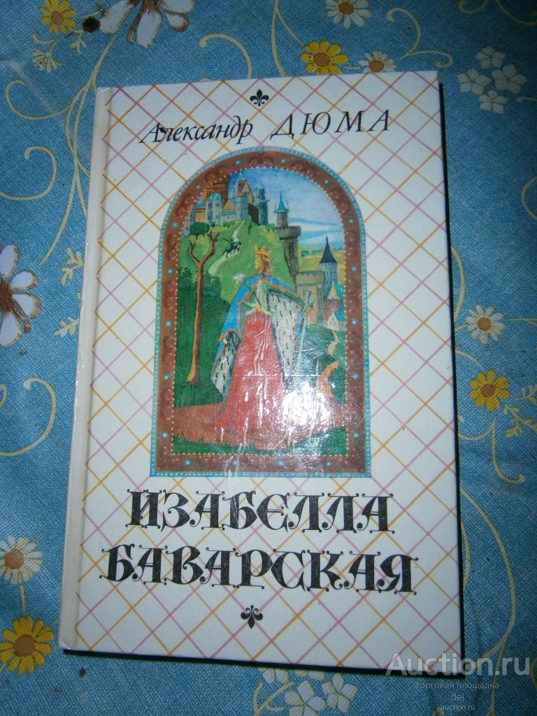 Александр Дюма, Изабелла Баварская, исторический роман, 1991, Петропавловск,ПМ Петроком