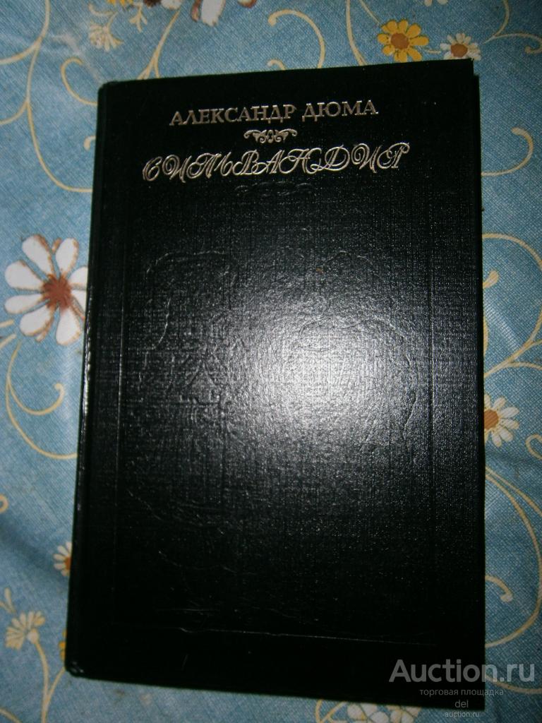 Александр Дюма, Сильвандир, исторический роман, 1992, Москва,ИПЦ МПИ, состояние