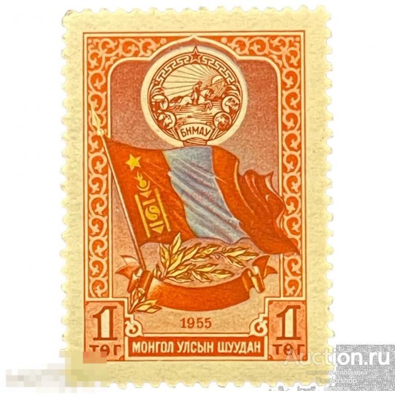 Почтовая марка Монголия 1 тугрик 1955 г. Государственный герб и флаг. Стандартные марки 
